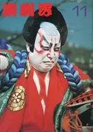 演劇界 1976年11月号
