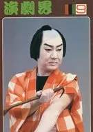 演劇界 1980年9月号