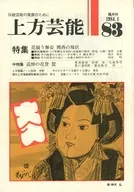 上方芸能 1984年1月号 83号