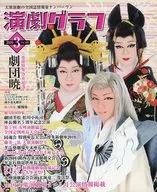 付録付)演劇グラフ 2020年3月号