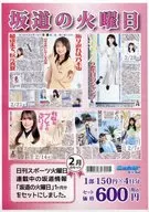 セット)日刊スポーツ 坂道情報坂道の火曜日 4部セット
