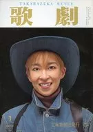 歌劇 1996年1月号