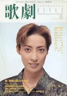 歌劇 1998年8月号