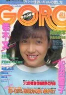 付録付)GORO 1982年4月8日号 NO.8(別冊付録1)