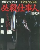 付録付)明星デラックス TVスペシャル 必殺仕事人