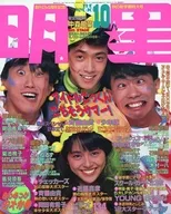 付録付)Myojo 明星 1985年10月号