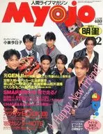 付録無)Myojo 明星 1993年2月号