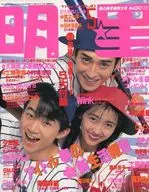 付録付)Myojo 明星 1990年5月号