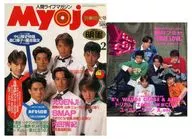 付録付)Myojo 明星 1994年2月号