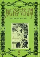 風俗奇譚 1972年6月号