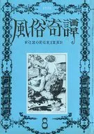 風俗奇譚 1972年8月号