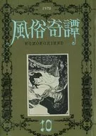 風俗奇譚 1972年10月号