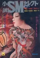 小説SMセレクト 1976年8月号