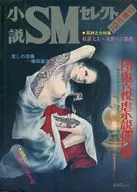小説SMセレクト 1973年10月号 SMセレクト増刊