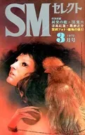 SMセレクト 1972年3月号