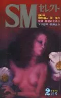 SMセレクト 1974/2