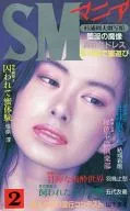 SMマニア1993年2月号