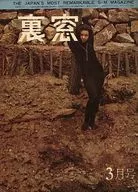 裏窓 1964年3月号