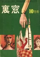 ランクB)裏窓 1961年10月号