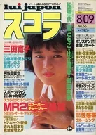 スコラ 1984年8月9日号 No.56