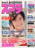 スコラ 1985年1月1日号 No.65