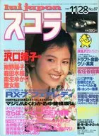 スコラ 1985年11月28日号 No.87