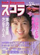 スコラ 1987年5月14日号 No.122