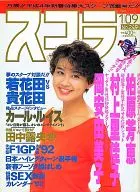 スコラ 1992年1月09日号 No.249