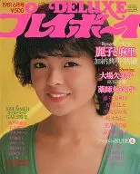DELUXEプレイボーイ 1981/6月号 ’81 SUMMER キャンペーン GALS特集号