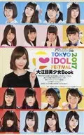 2017 TOKYO IDOL FESTIVAL 大注目美少女Book