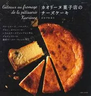 カオリーヌ菓子店のチーズケーキ