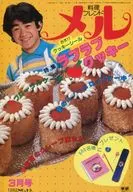 付録付)料理フレンド メル 1982年3月号