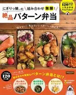 にぎりっ娘。の組み合わせ無限!絶品パターン弁当