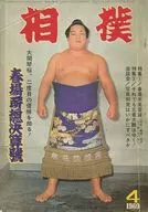 相撲 1969年4月号