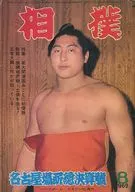 相撲 1969年8月号