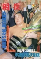 相撲 1982年10月号