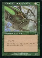 107/143[C]：【UDS】ゴライアスオオクワガタ/Goliath Beetle