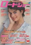 ROAD SHOW 1982年10月号 ロードショー