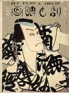劇と映画 1925月8月号