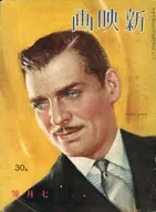 新映画 1939年7月号
