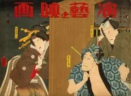 演藝と映画 1928年10月号 第三巻第十号