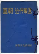 画報 近代映画 1955年4月・5月・6月号