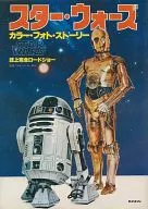 スター・ウォーズ カラー・フォト・ストーリー