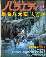 バラエティ’84 1月臨時増刊 「里見八犬伝」大百科 1984年1月号