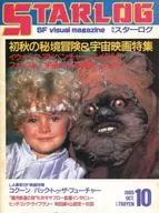 付録付)STARLOG 1985年10月号 No.84 スターログ日本版