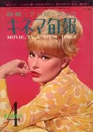 キネマ旬報 NO.362 1964年4月春の特別号