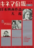 キネマ旬報別冊 日本映画大鑑5 1961年 3月号