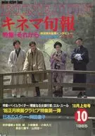 キネマ旬報 NO.920 1985/10月上旬号