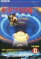 キネマ旬報 NO.923 1985/11月下旬号