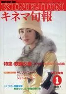 キネマ旬報 NO.951 1987/1月上旬号